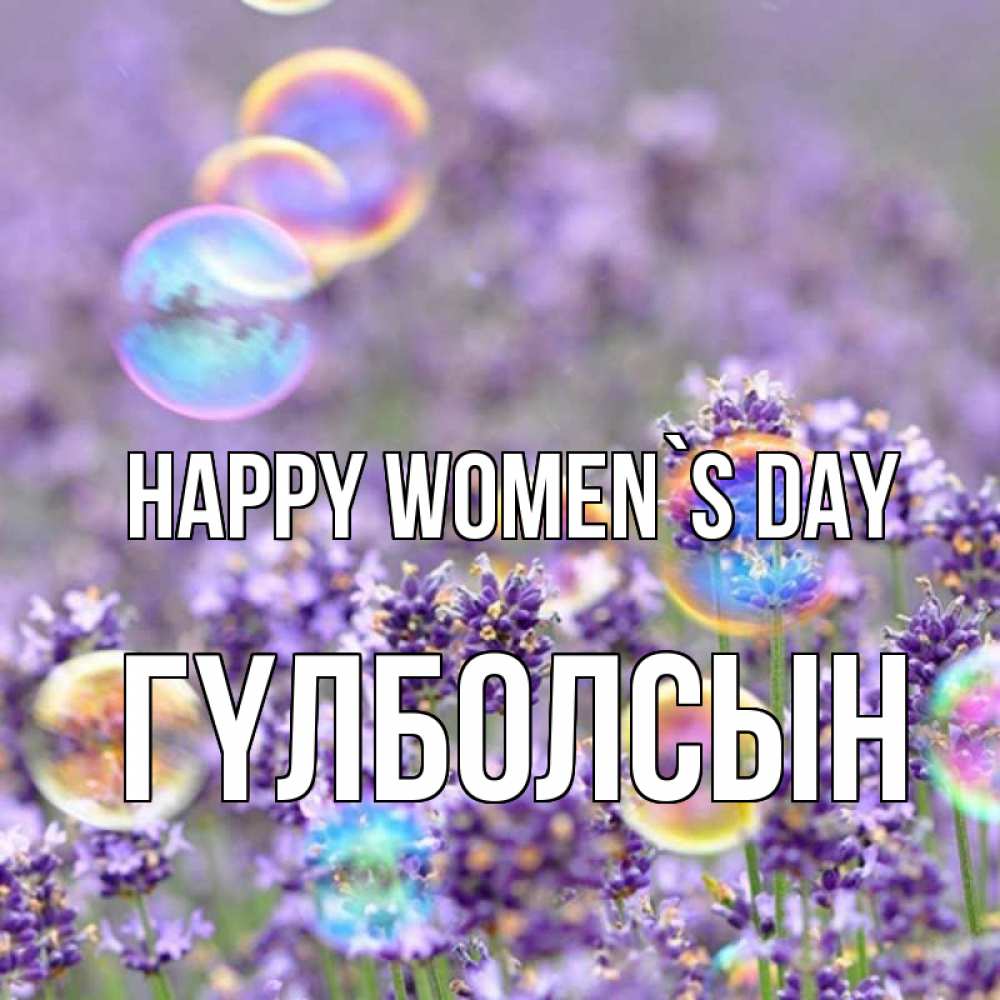 Greetings card с именем, ГҮЛБОЛСЫН happy women`s day цветы Greetings with text for free download 